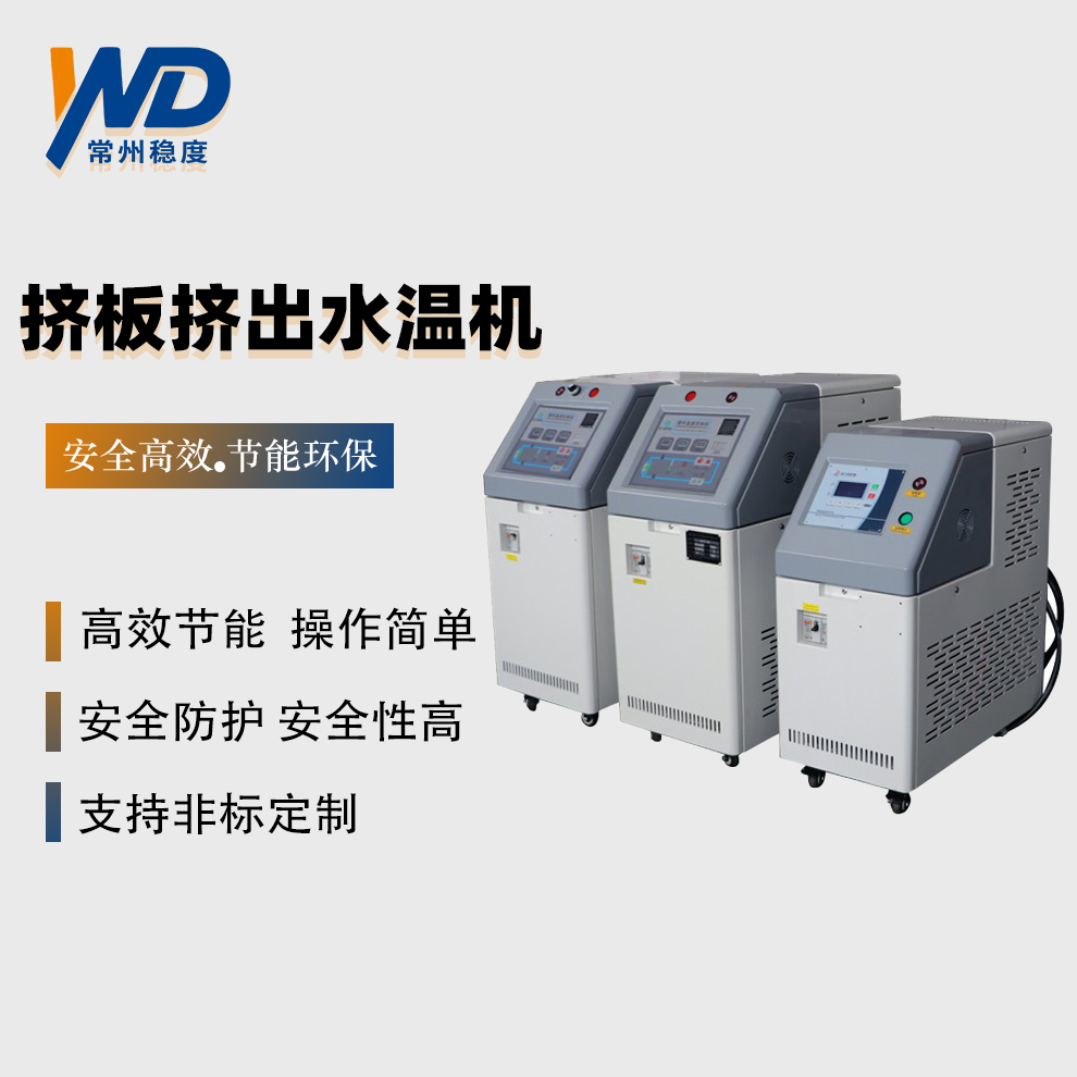 擠板擠出水溫機